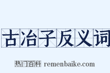 古冶子反义词是什么意思的图片